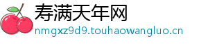 寿满天年网